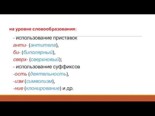 на уровне словообразования: - использование приставок анти- (антитела), би- (биполярный),