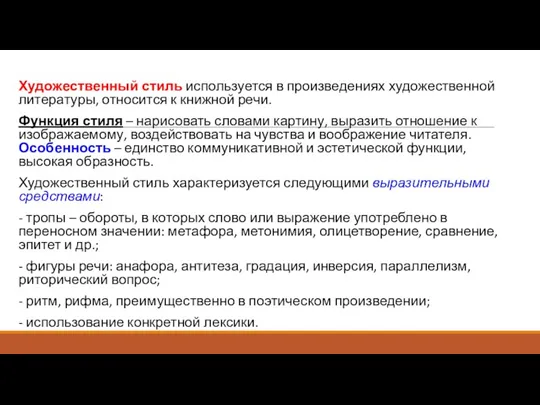 Художественный стиль используется в произведениях художественной литературы, относится к книжной