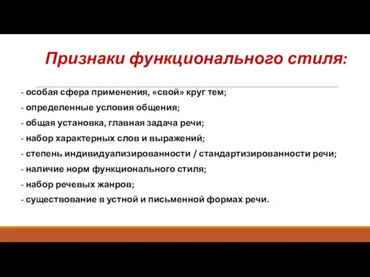 Признаки функционального стиля: - особая сфера применения, «свой» круг тем;