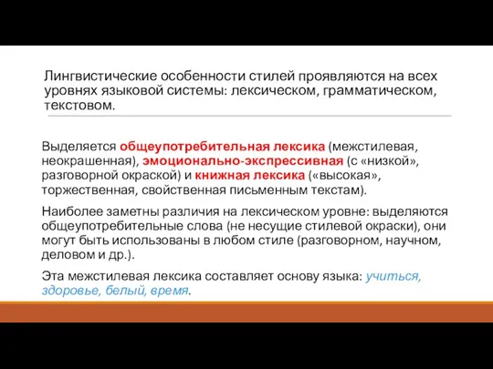 Лингвистические особенности стилей проявляются на всех уровнях языковой системы: лексическом,