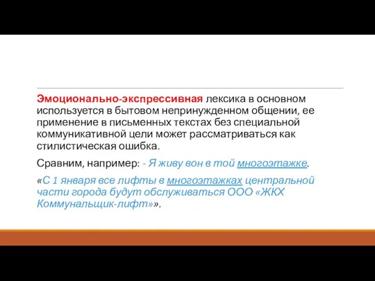 Эмоционально-экспрессивная лексика в основном используется в бытовом непринужденном общении, ее