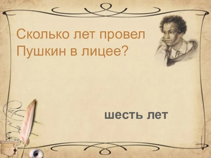 Сколько лет провел Пушкин в лицее? шесть лет