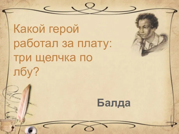 Какой герой работал за плату: три щелчка по лбу? Балда