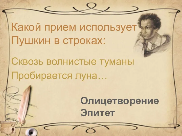 Какой прием использует Пушкин в строках: Сквозь волнистые туманы Пробирается луна… Олицетворение Эпитет