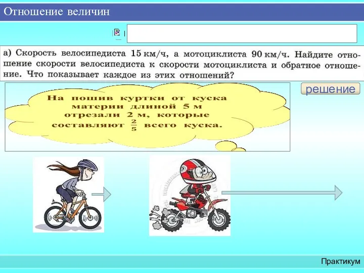 Отношение величин Практикум решение