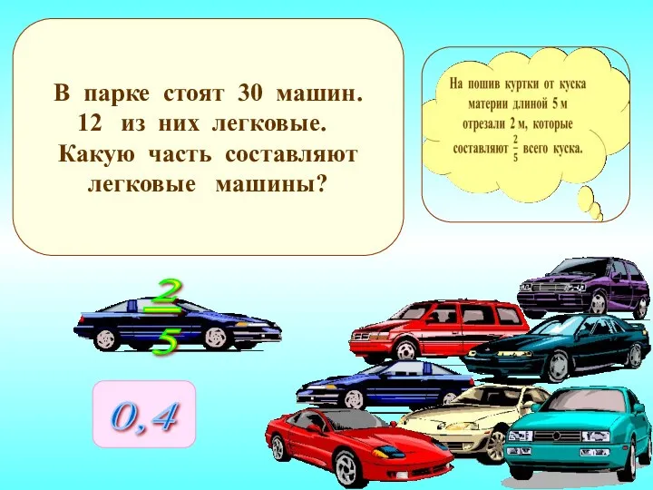 В парке стоят 30 машин. из них легковые. Какую часть составляют легковые машины?