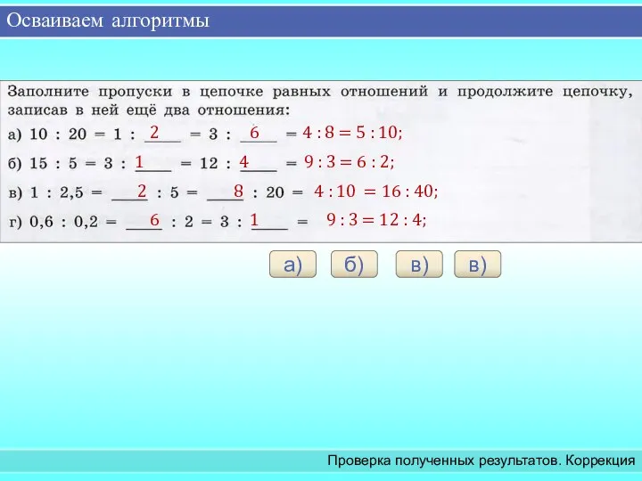 Осваиваем алгоритмы Проверка полученных результатов. Коррекция а) 2 6 4