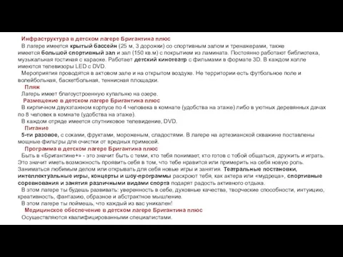 Инфраструктура в детском лагере Бригантина плюс В лагере имеется крытый