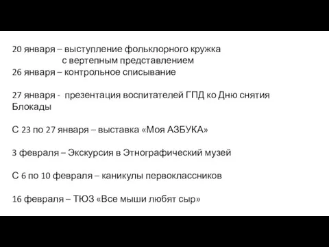 20 января – выступление фольклорного кружка с вертепным представлением 26