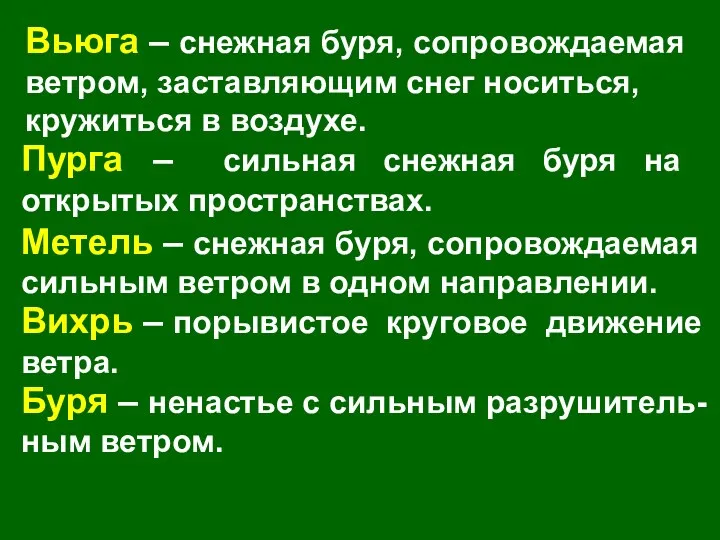 Вьюга – снежная буря, сопровождаемая ветром, заставляющим снег носиться, кружиться