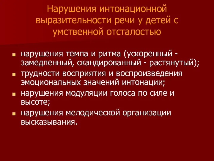 Нарушения интонационной выразительности речи у детей с умственной отсталостью нарушения