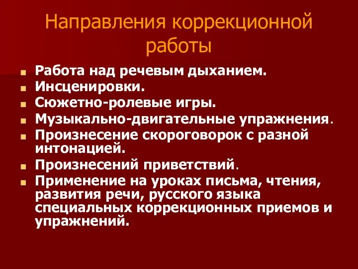 Направления коррекционной работы Работа над речевым дыханием. Инсценировки. Сюжетно-ролевые игры.