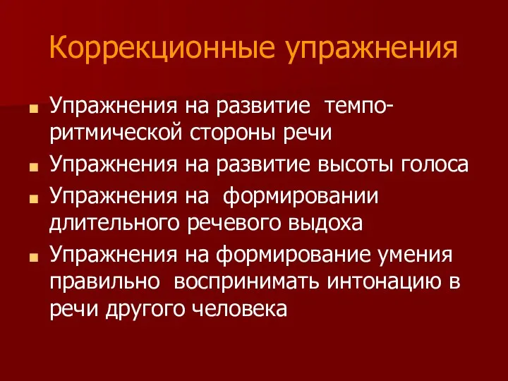 Коррекционные упражнения Упражнения на развитие темпо-ритмической стороны речи Упражнения на