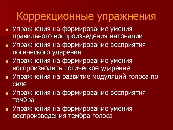 Коррекционные упражнения Упражнения на формирование умения правильного воспроизведения интонации Упражнения