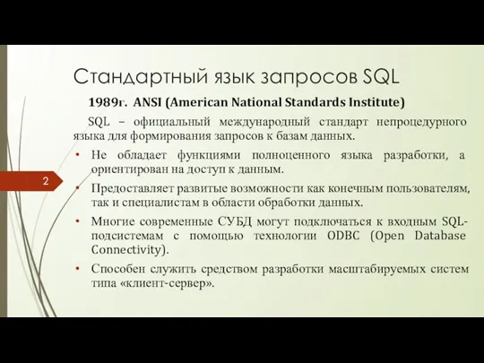 Стандартный язык запросов SQL 1989г. ANSI (American National Standards Institute)