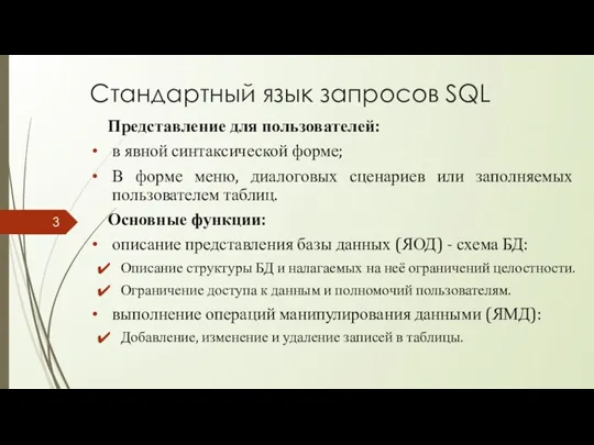 Стандартный язык запросов SQL Представление для пользователей: в явной синтаксической