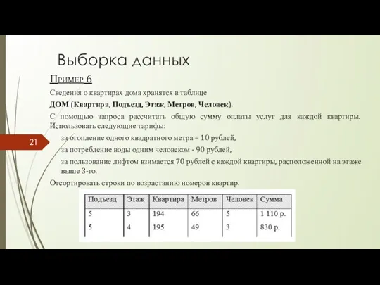 Выборка данных Пример 6 Сведения о квартирах дома хранятся в