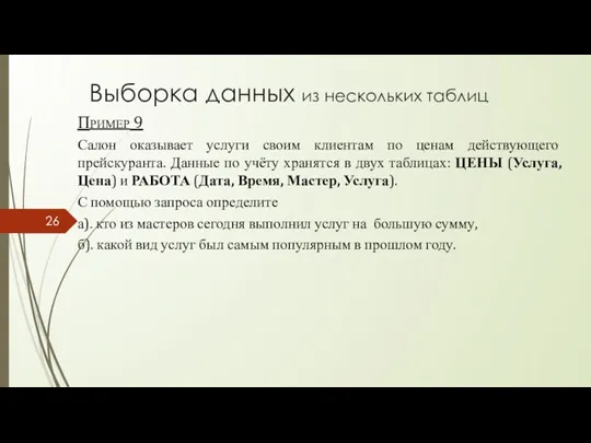 Выборка данных из нескольких таблиц Пример 9 Салон оказывает услуги