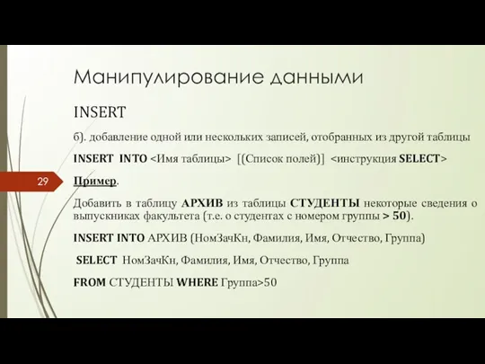 Манипулирование данными INSERT б). добавление одной или нескольких записей, отобранных