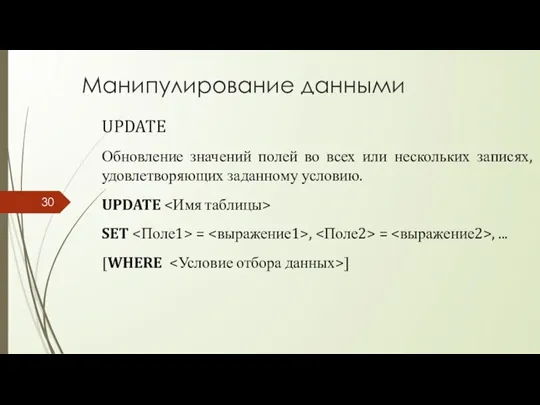 Манипулирование данными UPDATE Обновление значений полей во всех или нескольких