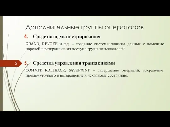 Дополнительные группы операторов Средства администрирования GRAND, REVOKE и т.д. –