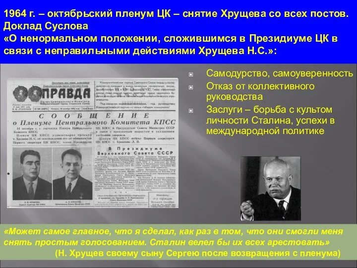 1964 г. – октябрьский пленум ЦК – снятие Хрущева со всех постов. Доклад