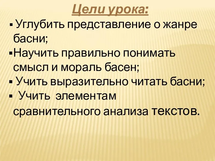 Цели урока: Углубить представление о жанре басни; Научить правильно понимать