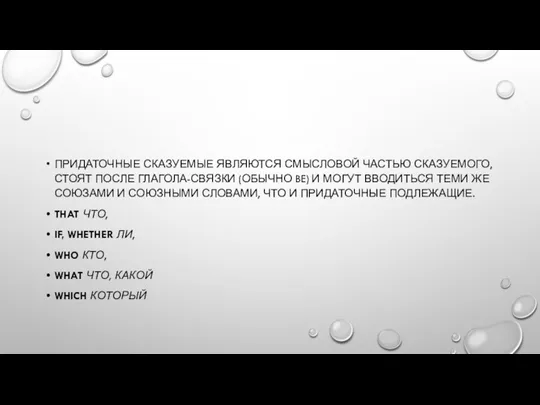 ПРИДАТОЧНЫЕ СКАЗУЕМЫЕ ЯВЛЯЮТСЯ СМЫСЛОВОЙ ЧАСТЬЮ СКАЗУЕМОГО, СТОЯТ ПОСЛЕ ГЛАГОЛА-СВЯЗКИ (ОБЫЧНО