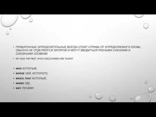 ПРИДАТОЧНЫЕ ОПРЕДЕЛИТЕЛЬНЫЕ ВСЕГДА СТОЯТ СПРАВА ОТ ОПРЕДЕЛЯЕМОГО СЛОВА, ОБЫЧНО НЕ