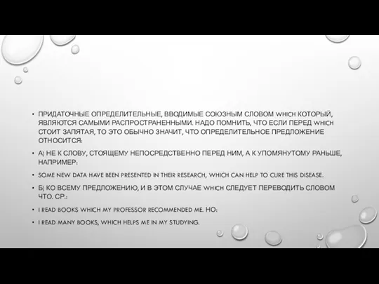 ПРИДАТОЧНЫЕ ОПРЕДЕЛИТЕЛЬНЫЕ, ВВОДИМЫЕ СОЮЗНЫМ СЛОВОМ WHICH КОТОРЫЙ, ЯВЛЯЮТСЯ САМЫМИ РАСПРОСТРАНЕННЫМИ.