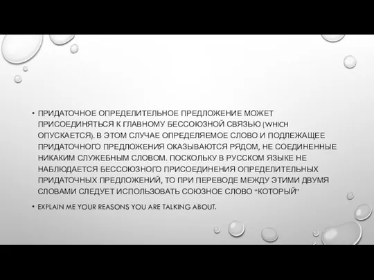 ПРИДАТОЧНОЕ ОПРЕДЕЛИТЕЛЬНОЕ ПРЕДЛОЖЕНИЕ МОЖЕТ ПРИСОЕДИНЯТЬСЯ К ГЛАВНОМУ БЕССОЮЗНОЙ СВЯЗЬЮ (WHICH