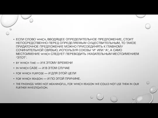 ЕСЛИ СЛОВО WHICH, ВВОДЯЩЕЕ ОПРЕДЕЛИТЕЛЬНОЕ ПРЕДЛОЖЕНИЕ, СТОИТ НЕПОСРЕДСТВЕННО ПЕРЕД ОПРЕДЕЛЯЕМЫМ