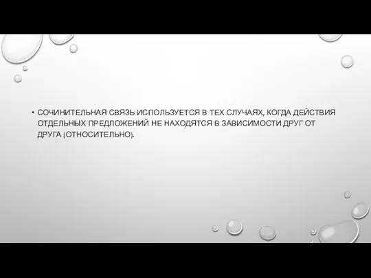 СОЧИНИТЕЛЬНАЯ СВЯЗЬ ИСПОЛЬЗУЕТСЯ В ТЕХ СЛУЧАЯХ, КОГДА ДЕЙСТВИЯ ОТДЕЛЬНЫХ ПРЕДЛОЖЕНИЙ