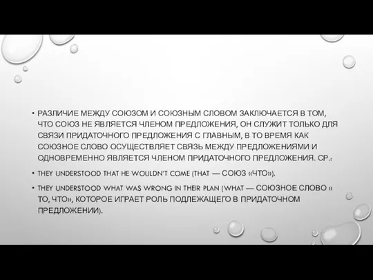 РАЗЛИЧИЕ МЕЖДУ СОЮЗОМ И СОЮЗНЫМ СЛОВОМ ЗАКЛЮЧАЕТСЯ В ТОМ, ЧТО