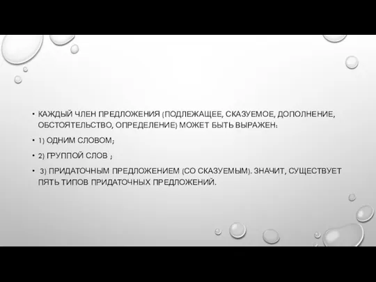 КАЖДЫЙ ЧЛЕН ПРЕДЛОЖЕНИЯ (ПОДЛЕЖАЩЕЕ, СКАЗУЕМОЕ, ДОПОЛНЕНИЕ, ОБСТОЯТЕЛЬСТВО, ОПРЕДЕЛЕНИЕ) МОЖЕТ БЫТЬ