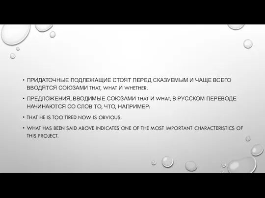 ПРИДАТОЧНЫЕ ПОДЛЕЖАЩИЕ СТОЯТ ПЕРЕД СКАЗУЕМЫМ И ЧАЩЕ ВСЕГО ВВОДЯТСЯ СОЮЗАМИ