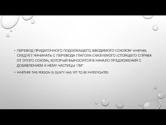 ПЕРЕВОД ПРИДАТОЧНОГО ПОДЛЕЖАЩЕГО, ВВОДИМОГО СОЮЗОМ WHETHER, СЛЕДУЕТ НАЧИНАТЬ С ПЕРЕВОДА