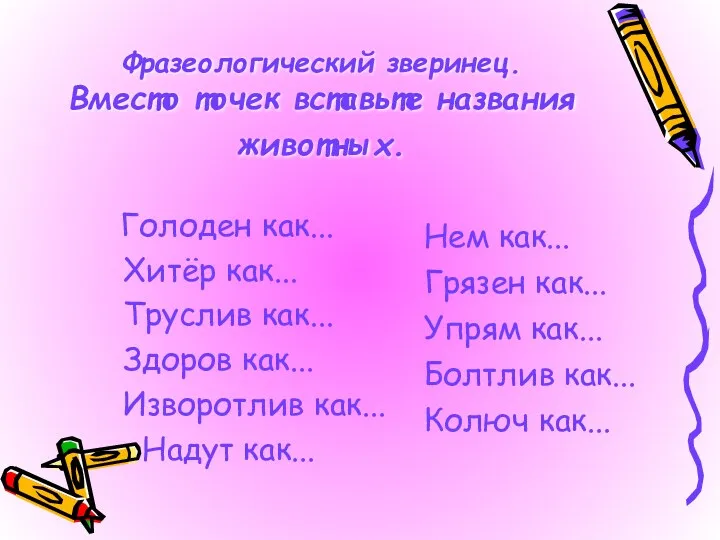 Фразеологический зверинец. Вместо точек вставьте названия животных. Голоден как... Хитёр