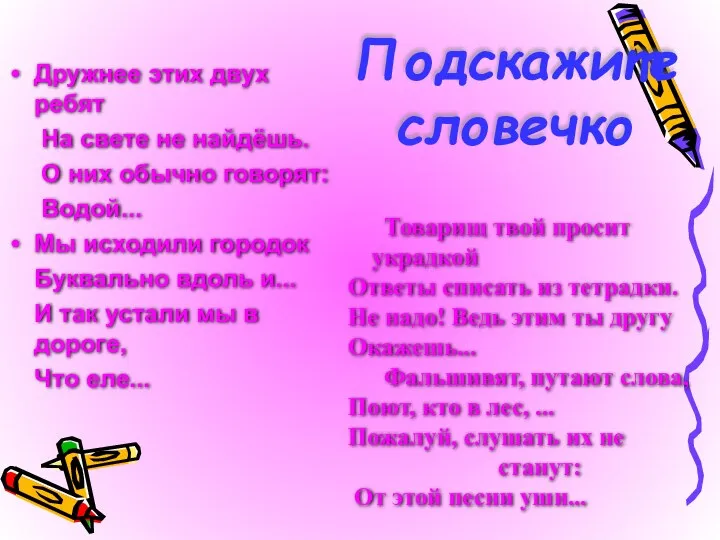 Подскажите словечко Дружнее этих двух ребят На свете не найдёшь.