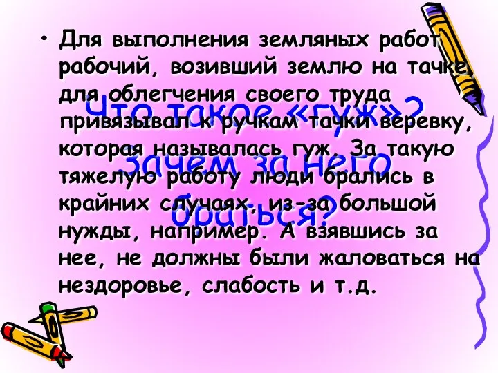 Что такое «гуж»? Зачем за него браться? Для выполнения земляных