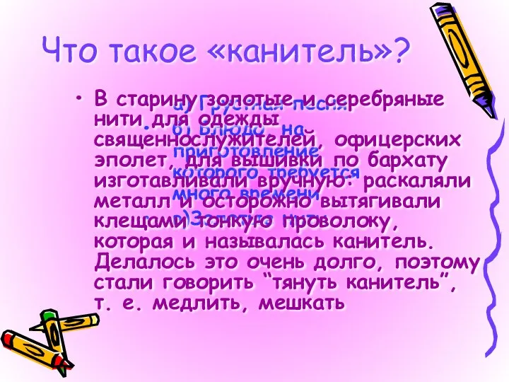 Что такое «канитель»? а) Грустная песня. б) Блюдо, на приготовление