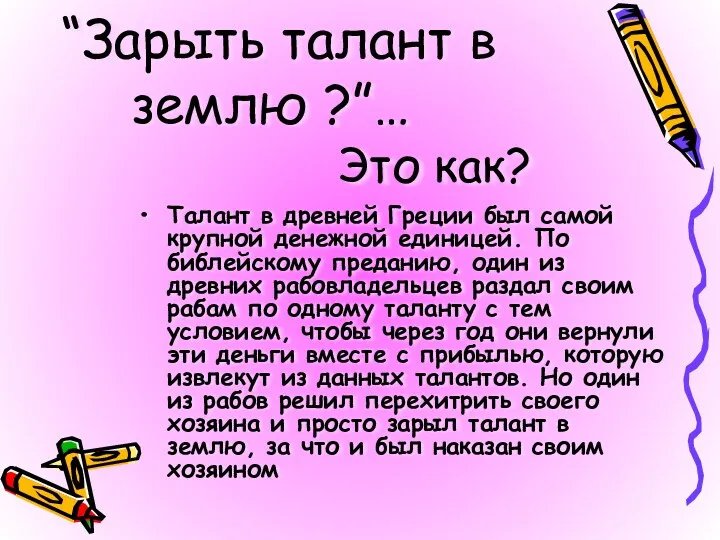 “Зарыть талант в землю ?”… Это как? Талант в древней