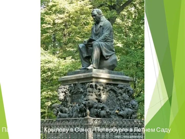 Памятник И.А. Крылову в Санкт- Петербурге в Летнем Саду