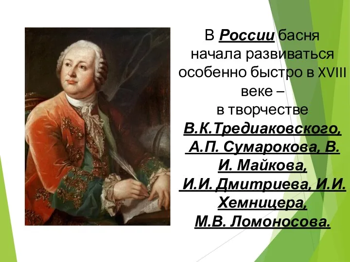 В России басня начала развиваться особенно быстро в XVIII веке