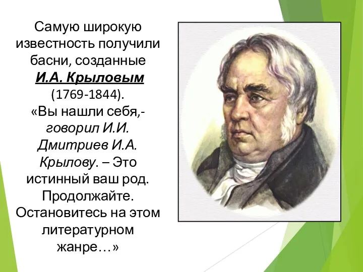 Самую широкую известность получили басни, созданные И.А. Крыловым (1769-1844). «Вы
