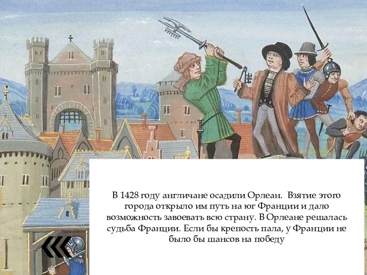 В 1428 году англичане осадили Орлеан. Взятие этого города открыло им путь на