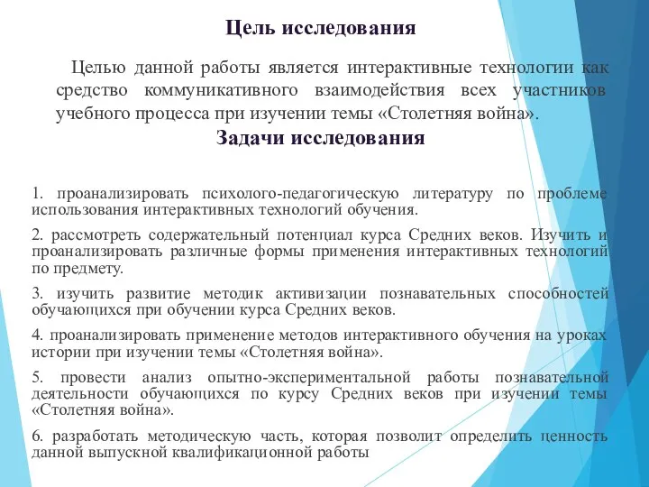 Цель исследования Целью данной работы является интерактивные технологии как средство коммуникативного взаимодействия всех