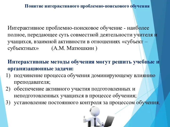 Понятие интерактивного проблемно-поискового обучения Интерактивное проблемно-поисковое обучение - наиболее полное, передающее суть совместной