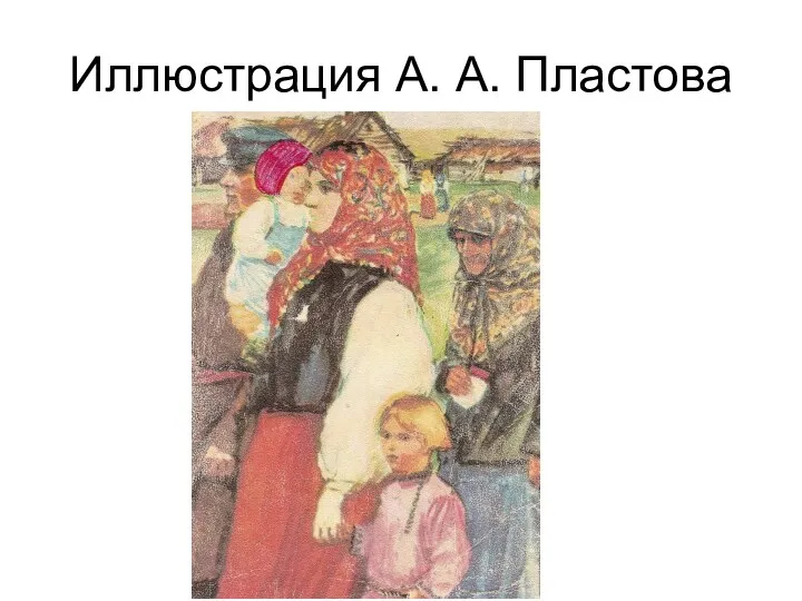 Иллюстрация А. А. Пластова