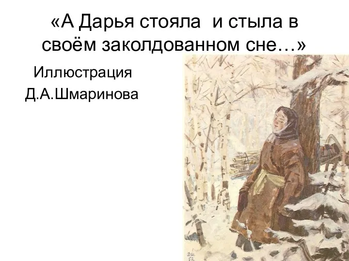 «А Дарья стояла и стыла в своём заколдованном сне…» Иллюстрация Д.А.Шмаринова